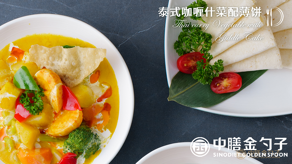 1631686753482694.png 4 泰式咖喱什菜配薄饼--.png
