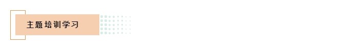 主题学习培训.jpg