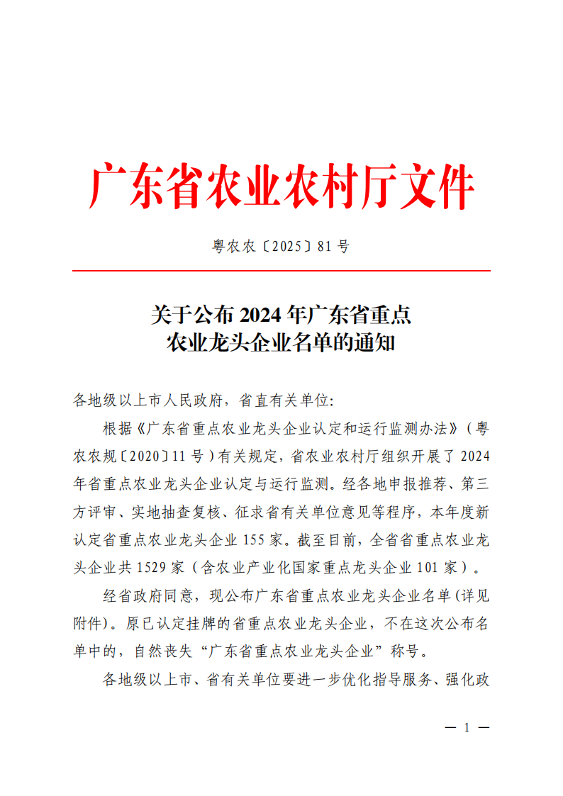 关于公布2024年广东省重点农业龙头企业名单的通知_00.png
